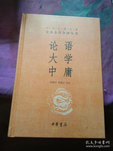 中华经典名著·全本全注全译丛书：论语、大学、中庸