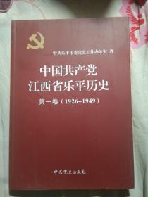 中国共产党江西省乐平历史第一卷