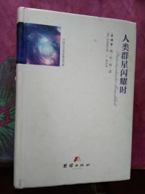 全译本--人类群星闪耀时