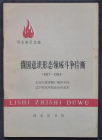 俄国意识形态领域斗争片断1917-1924