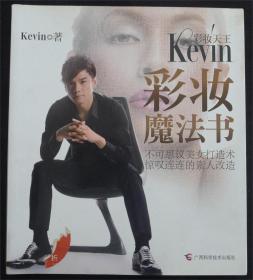 彩妆天王Kevin彩妆魔法书