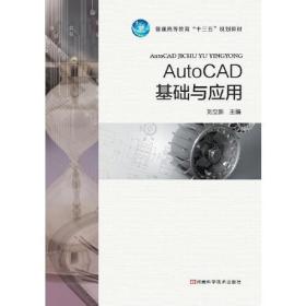 AutoCAD基础与应用