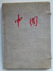 1954年《中国画册》-布函盒装帧-宋庆龄作序-48页活页