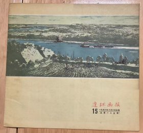 《连环画报》1956年第15期（总125期）～品相佳，绝非复印本