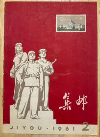 《集邮》杂志（1961.2）