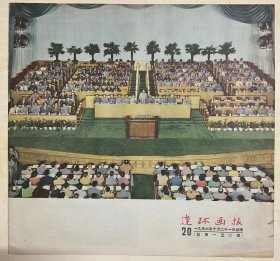 《连环画报》1956年第20期（总130期）～绝非复印本