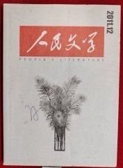 人民文学2012年第12期