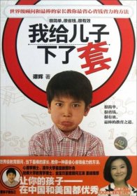 我给儿子下了套