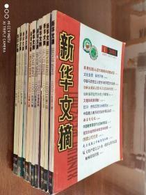 新华文摘2001年1——12期（全12期）