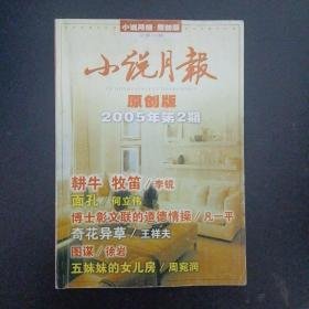 小说月报 原创版 2005年1 2 3期
