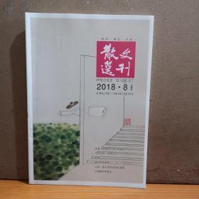 散文选刊2018年8 9 12期（上半月）