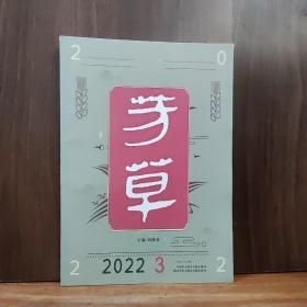 芳草2022年 3