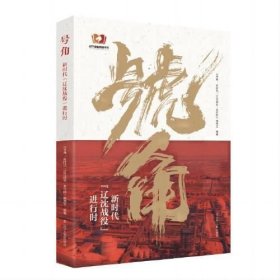号角：新时代“辽沈战役”进行时