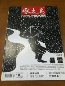 啄木鸟2006年 10