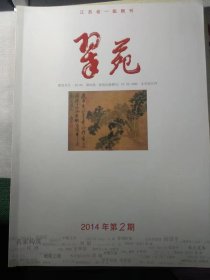 翠苑2014年第2期