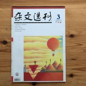 杂文选刊上旬版2008年3 5 6 8 9 10 12期