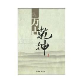 万古乾坤