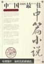 2005中国最佳中篇小说