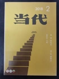 当代2018年第2期