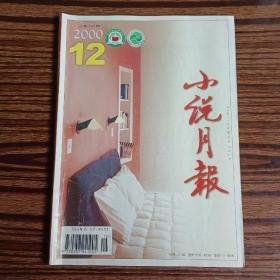 小说月报2000年12期