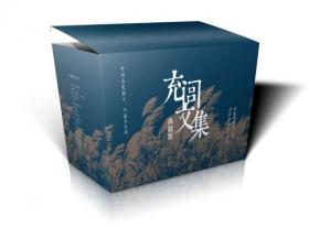 充闾文集（典藏版）（套装共21册）