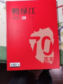 鸭绿江2016年 6