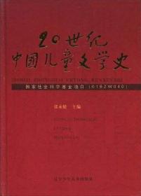 20世纪中国儿童文学史