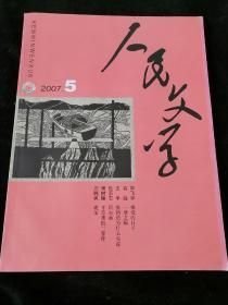人民文学2007年第5期
