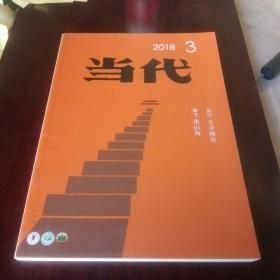 当代2018年第3期
