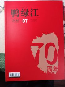 鸭绿江2016年 7