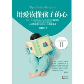 用爱读懂孩子的心