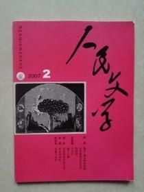 人民文学2007年第2期