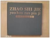 赵世杰油画作品集
