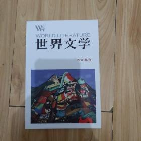 世界文学2006年第2 3 6期