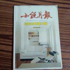 小说月报2005年1 2 3 4 12期