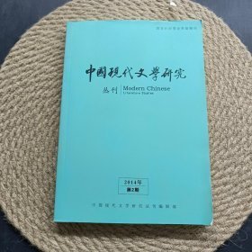 中国现代文学研究2014年第2期