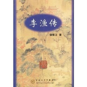 李渔传