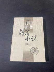 2003中国最佳短篇小说