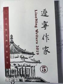辽宁作家 2019年第5期