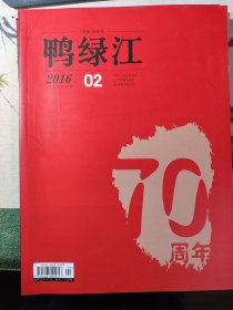 鸭绿江2016年 2