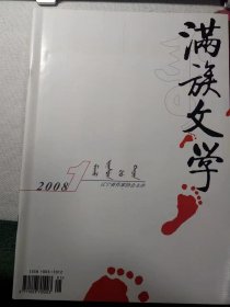 满族文学2008年第1期