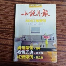 小说月报 原创版增刊 2007年原创长篇小说专号（1）