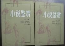 小说鉴赏 上下