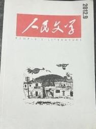 人民文学2012年第9期