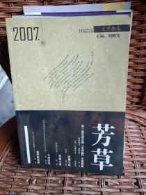 芳草2007年 3