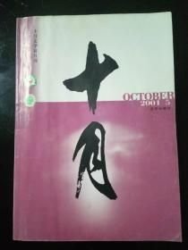 十月2001年第5期