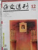 杂文选刊2008年第12期（上半月）