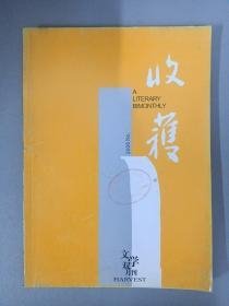 收获2006年第1 6期