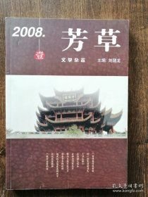 芳草2008年 1