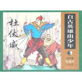 连环画收藏本·自古英雄出少年（共10册）